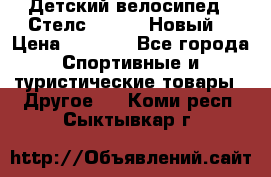 Детский велосипед.  Стелс  140   .Новый. › Цена ­ 4 000 - Все города Спортивные и туристические товары » Другое   . Коми респ.,Сыктывкар г.